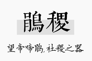 鹃稷名字的寓意及含义