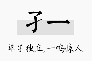 孑一名字的寓意及含义