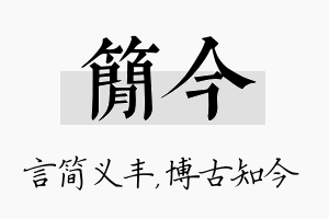 简今名字的寓意及含义