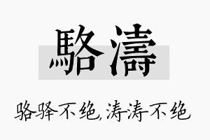 骆涛名字的寓意及含义