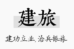 建旅名字的寓意及含义