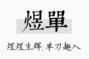 煜单名字的寓意及含义