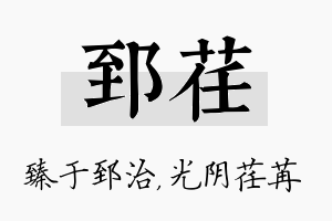 郅荏名字的寓意及含义