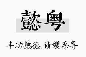 懿粤名字的寓意及含义