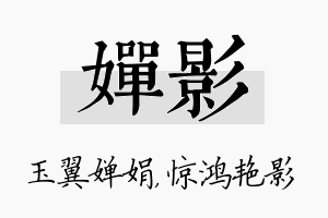 婵影名字的寓意及含义