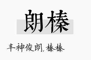 朗榛名字的寓意及含义