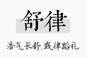 舒律名字的寓意及含义