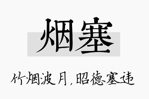 烟塞名字的寓意及含义