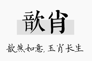 歆肖名字的寓意及含义