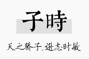 子时名字的寓意及含义