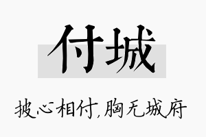 付城名字的寓意及含义