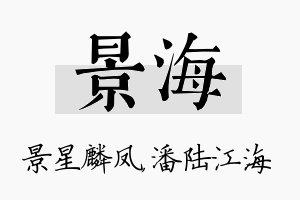 景海名字的寓意及含义