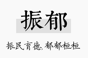 振郁名字的寓意及含义