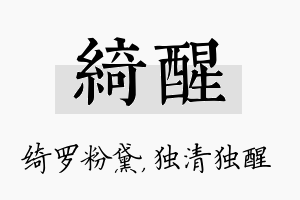 绮醒名字的寓意及含义