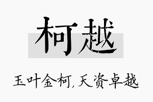 柯越名字的寓意及含义