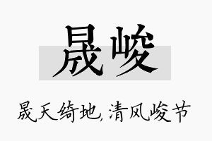 晟峻名字的寓意及含义