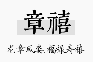 章禧名字的寓意及含义