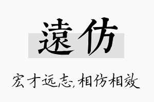 远仿名字的寓意及含义