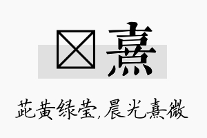 茈熹名字的寓意及含义