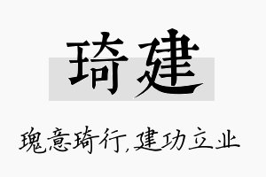 琦建名字的寓意及含义