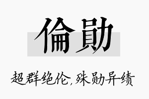 伦勋名字的寓意及含义