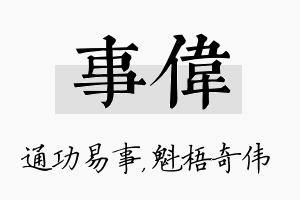 事伟名字的寓意及含义