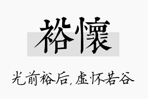 裕怀名字的寓意及含义