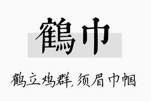 鹤巾名字的寓意及含义