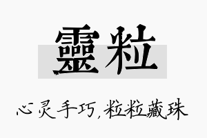 灵粒名字的寓意及含义