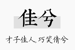 佳兮名字的寓意及含义