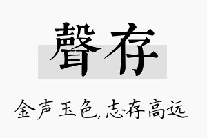 声存名字的寓意及含义