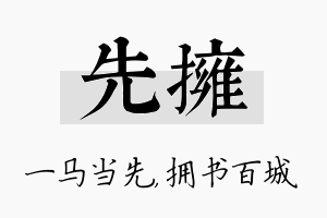 先拥名字的寓意及含义