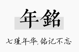 年铭名字的寓意及含义