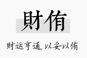 财侑名字的寓意及含义