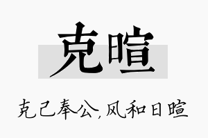 克暄名字的寓意及含义