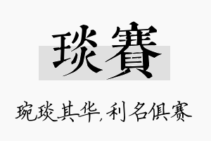 琰赛名字的寓意及含义