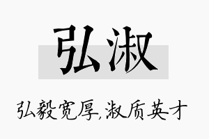 弘淑名字的寓意及含义