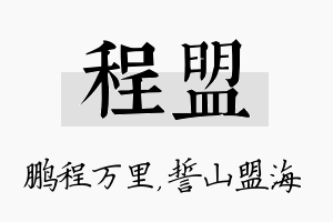 程盟名字的寓意及含义