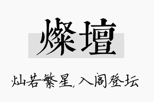 灿坛名字的寓意及含义