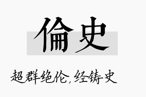 伦史名字的寓意及含义