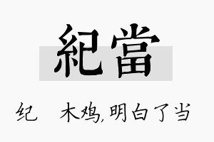 纪当名字的寓意及含义