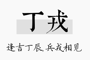 丁戎名字的寓意及含义