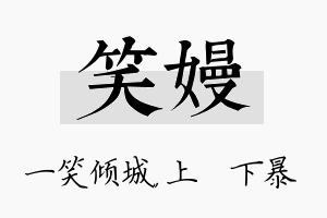 笑嫚名字的寓意及含义