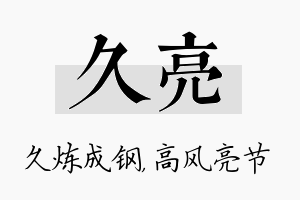 久亮名字的寓意及含义