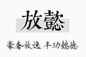 放懿名字的寓意及含义