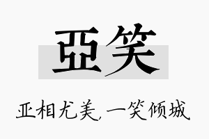 亚笑名字的寓意及含义