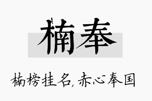 楠奉名字的寓意及含义