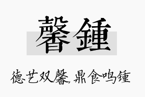 馨锺名字的寓意及含义