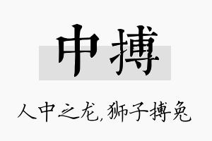 中搏名字的寓意及含义