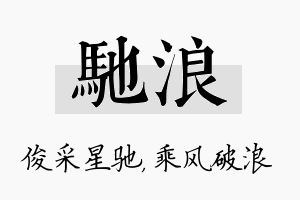 驰浪名字的寓意及含义